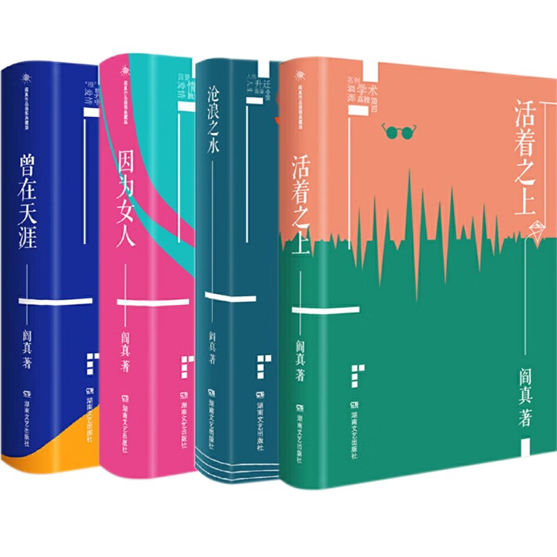 阎真作品集【套装4册】/活着之上/沧浪之