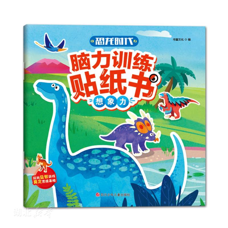 恐龙时代脑力训练贴纸书 想象力