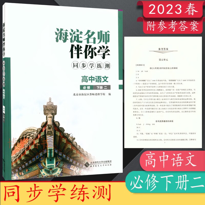 2023春海淀名师伴你学同步学练测高中语文必修选择性必修上册中册下册 语文必修下册二