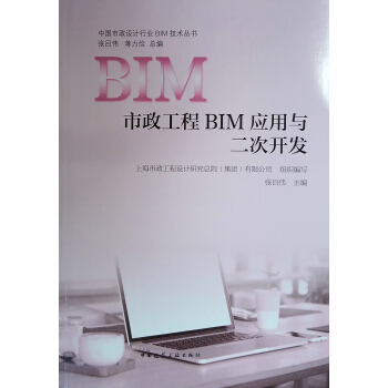 市政工程BIM应用与二次开发【正版图书】