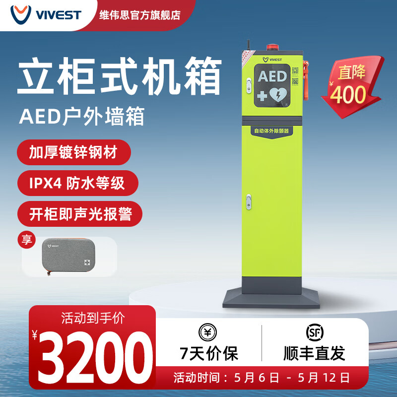 维伟思（VIVEST）AED自动体外除颤器 立柜式机箱 户外防水 开门报警 立柜式机箱