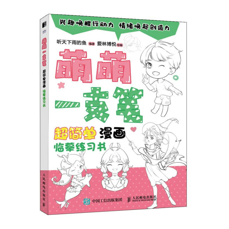 动漫新手入门自学临摹 一本书轻松掌握画出生动形象的漫画人物的诀窍