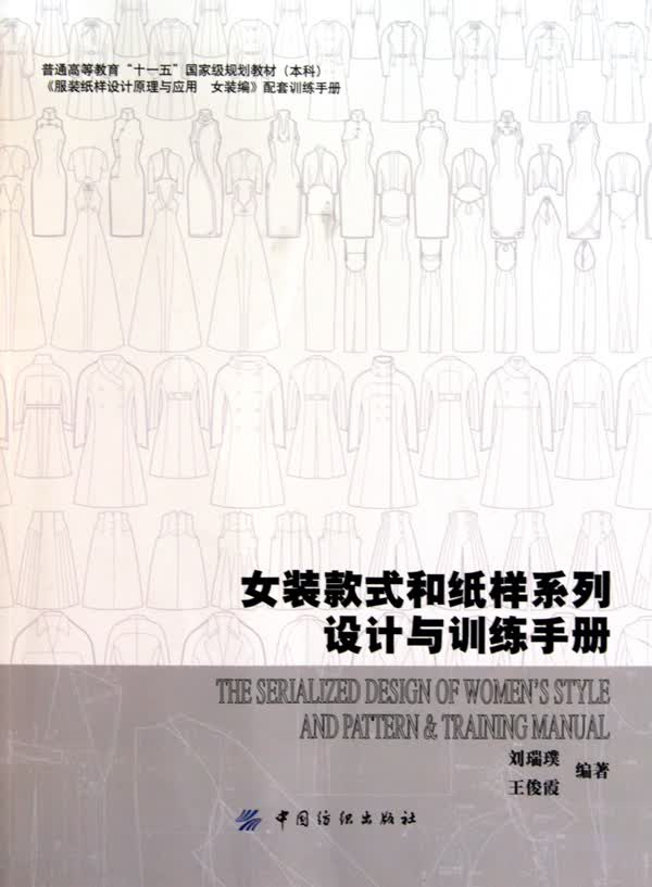 女装款式和纸样系列设计与训练手册(普通高等教育十一五规划教材)