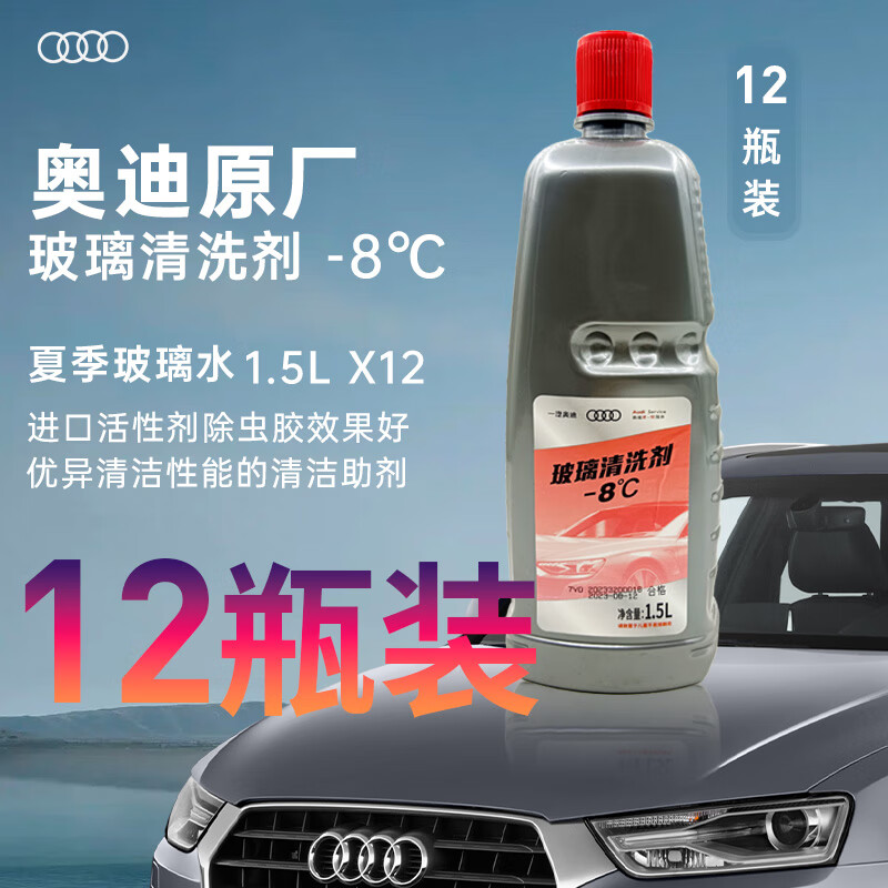 奥迪(audi)原厂玻璃水/玻璃清洗剂/车窗清洁剂奥迪全系适用 -8℃夏季