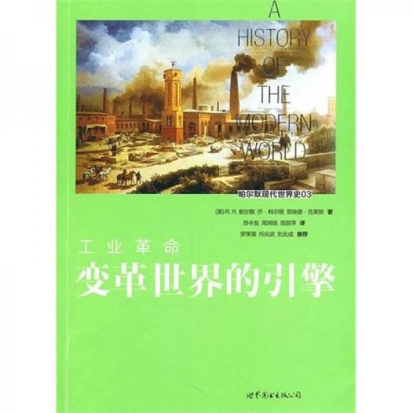 工业革命：变革世界的引擎 帕尔默