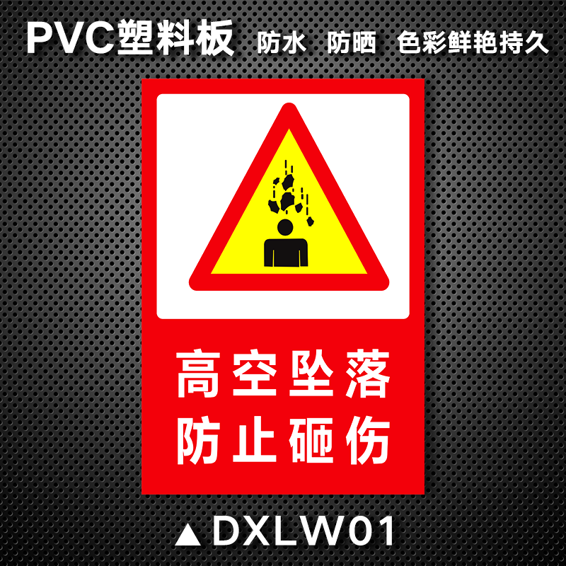 高空作业当心坠落标识牌建筑工地施工注意小心落物危险警示牌定制