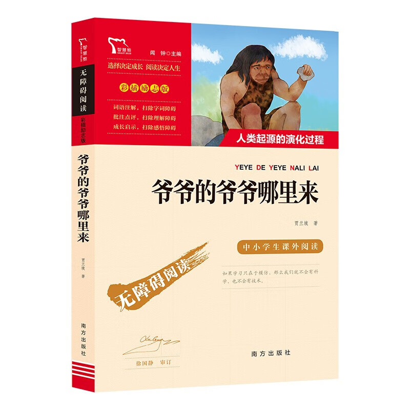 十万个为什么快乐读书吧四年级上下册必读书目小学生版课外书阅读森林报爷爷的爷爷哪里来穿过地平线细菌世界 【四年级下册】爷爷的爷爷哪里来