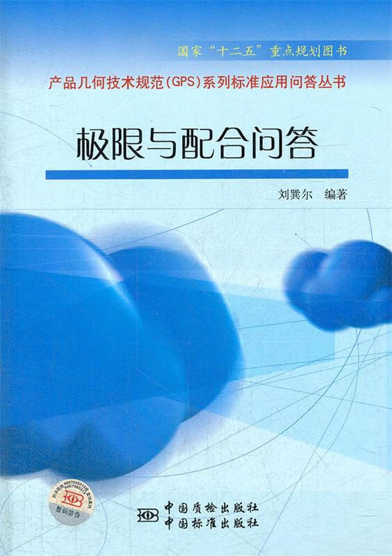 极限与配合问答 刘巽尔编著 中国标准出版社 9787506667791
