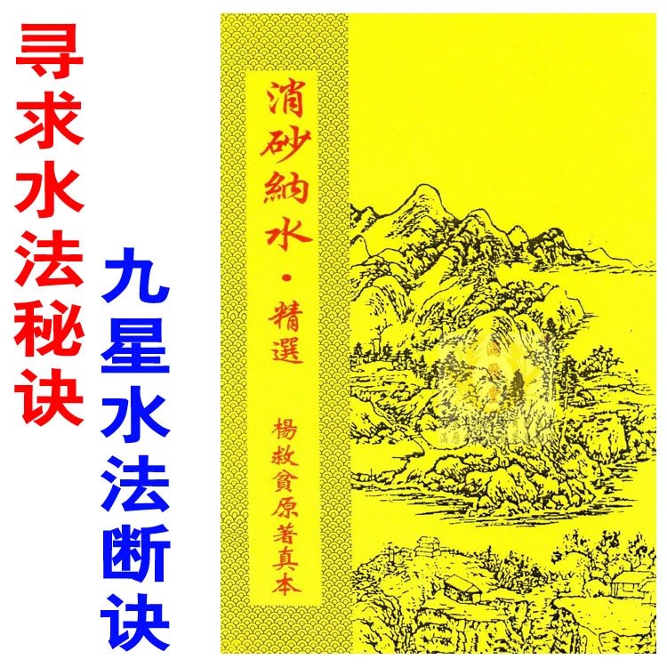 普通纸张薄装版《消砂纳水.精选》杨救贫原著真本二十四山开门放水全书