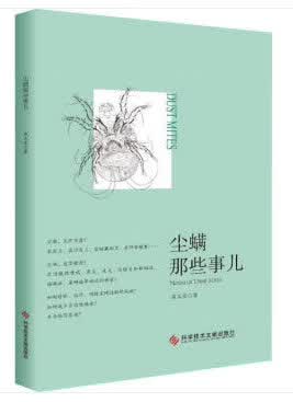 尘螨那些事儿 崔玉宝 编 9787518948352