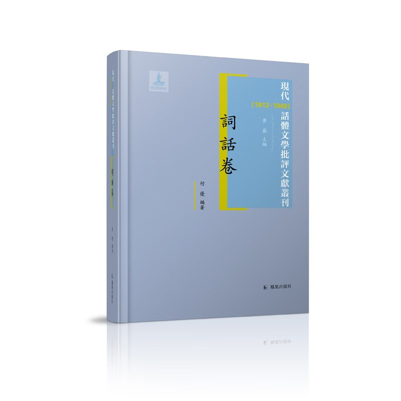现代（1912-1949）话体文学批评文献丛刊·词话卷使用感如何?