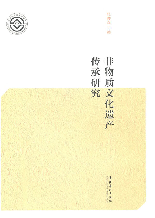 非物质文化遗产传承研究【正版图书】