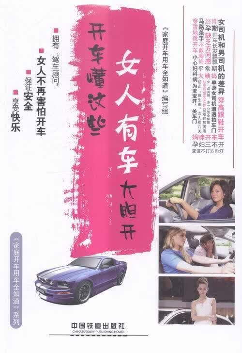 开车懂这些，女人有车大胆开《家庭开车用车全知道》写组中国铁道出版社9787113214913 家居书