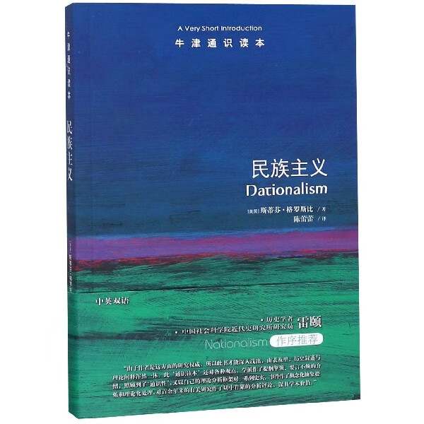【新华书店旗舰店官网】民族主义/牛津通识读本 (美国)斯蒂芬·格罗斯
