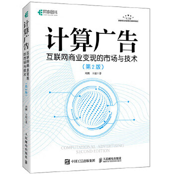 计算广告 互联网商业变现的市场与技术 第2版【正版图书】