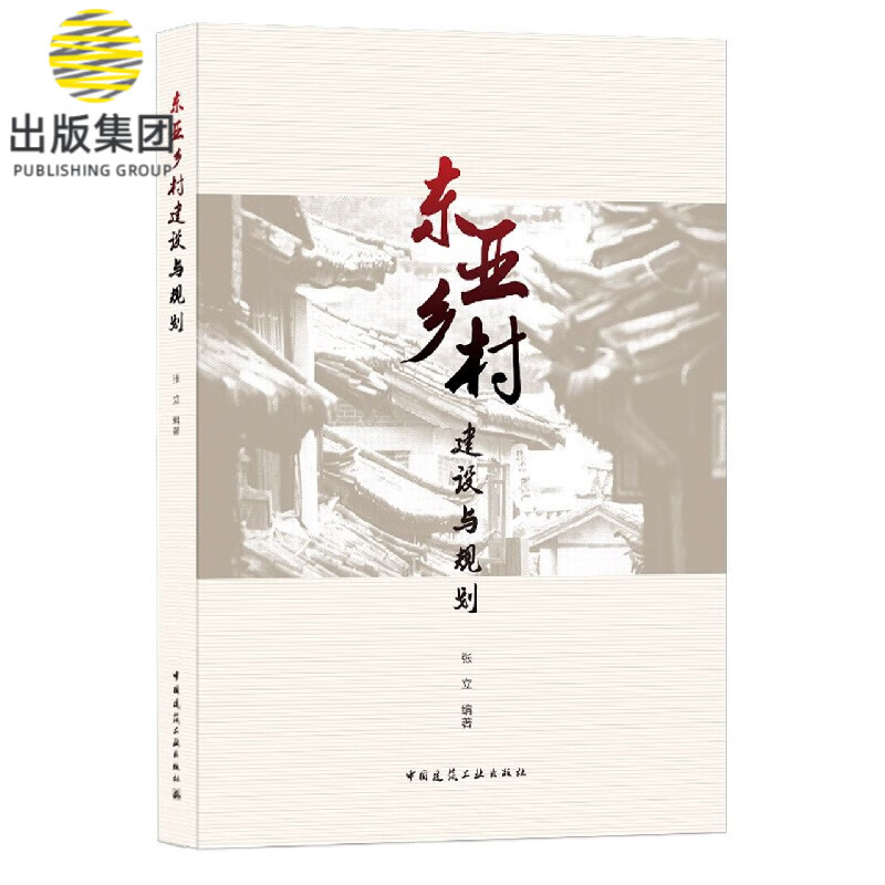 东亚乡村建设与规划