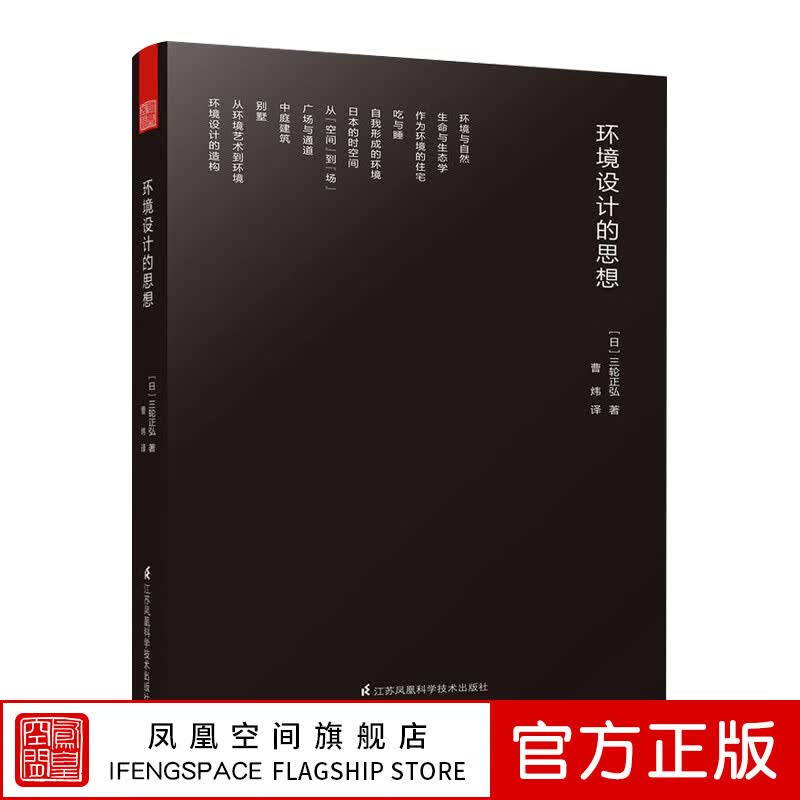 【凤凰空间】环境设计的思想三轮正弘著城市建筑设计景观规划理论书籍城市建筑布局环境景观设计工业城市建