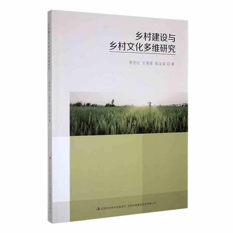 乡村建设与乡村文化多维研究李守江吉林出版集团股份有限公司