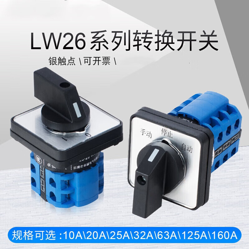 驰翁lw2620转换开关三档双电源切换电机倒顺正反转选择旋转通断 1节