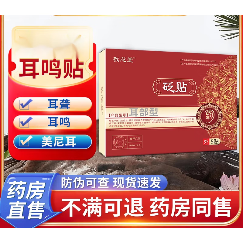 【贵泽堂】敬芯堂砭贴耳部型心砭贴中耳炎外耳炎耳鸣耳聋耳闷听力下降肚脐贴 五盒装
