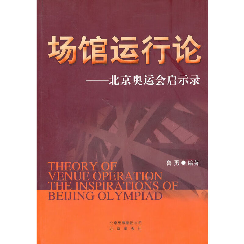 场馆运行论——北京奥运会启示录9787200082654