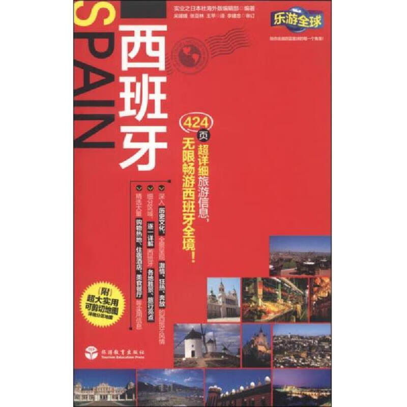 乐游全球：西班牙