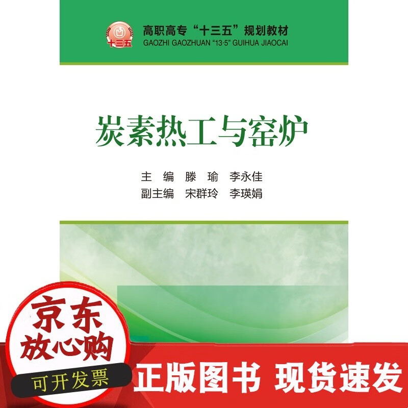 炭素热工与窑炉、滕瑜,李永佳C