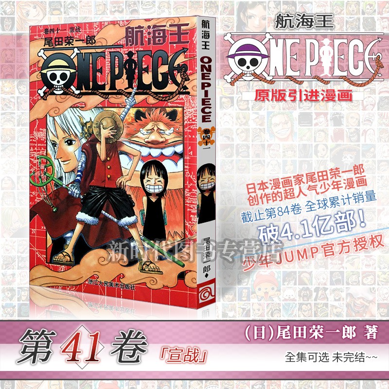 【1-98集可单选】《航海王(海贼王)》漫画实体书籍41-60卷全套可选任拍 onepiece尾田荣一郎著 第41集卷