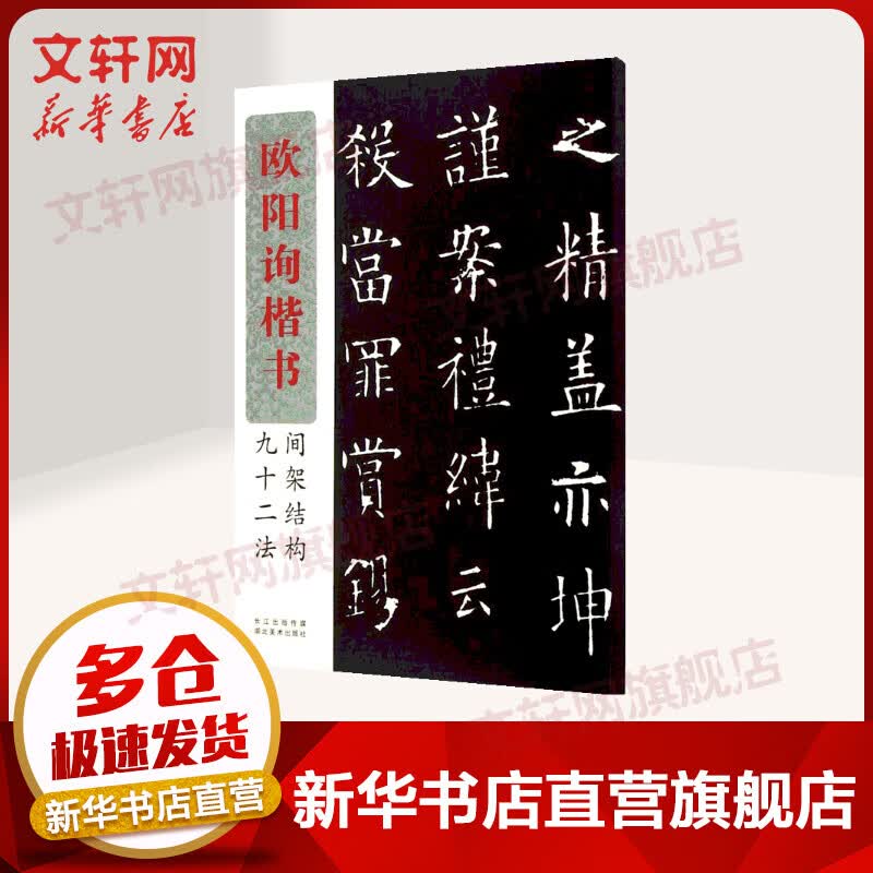 欧阳询楷书间架结构九十二法