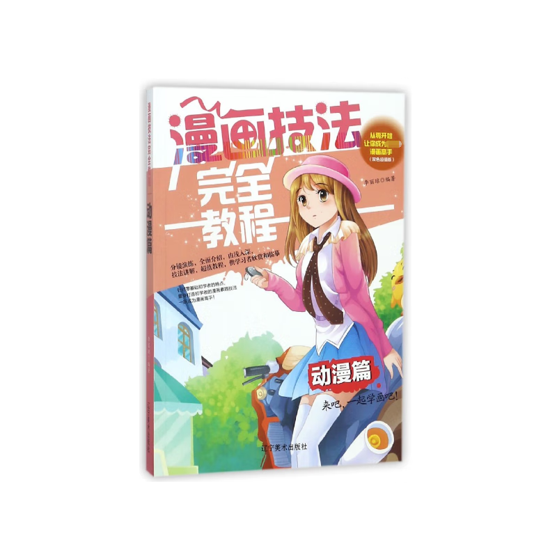 漫画技法完全教程(动漫篇双色超值版)