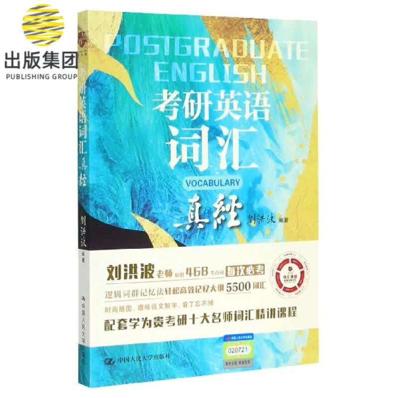 考研英语词汇真经
