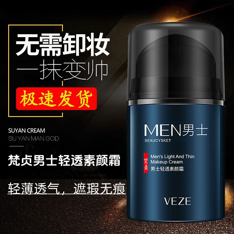 梵贞男士素颜霜遮瑕懒人霜遮痘印防水防汗隔离面霜保湿控油男生专用