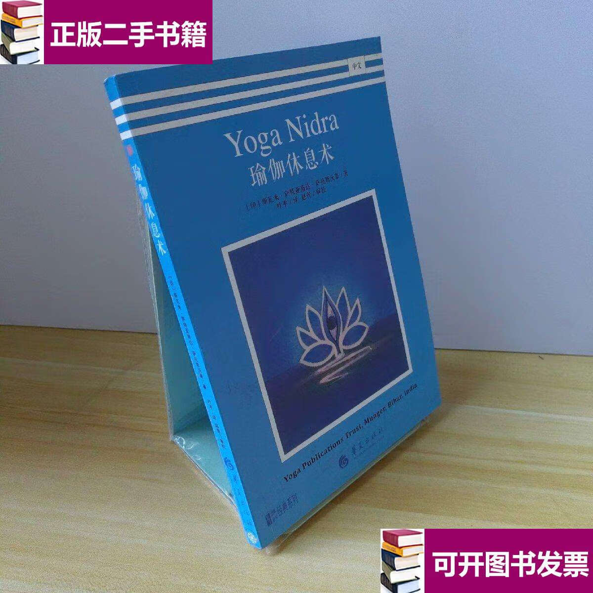 【二手9成新】瑜伽休息术 /斯瓦米·萨特亚南达·萨拉斯沃蒂 华夏