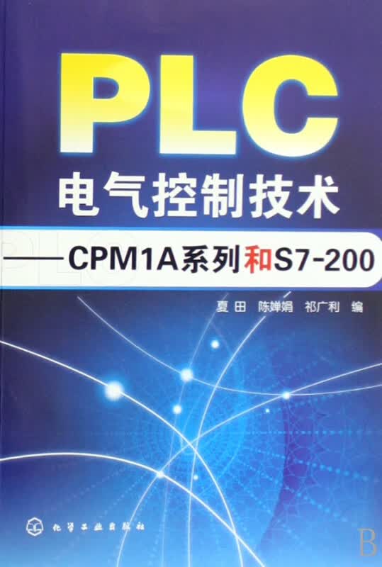 PLC电气控制技术--CPM1A系列和S7-200