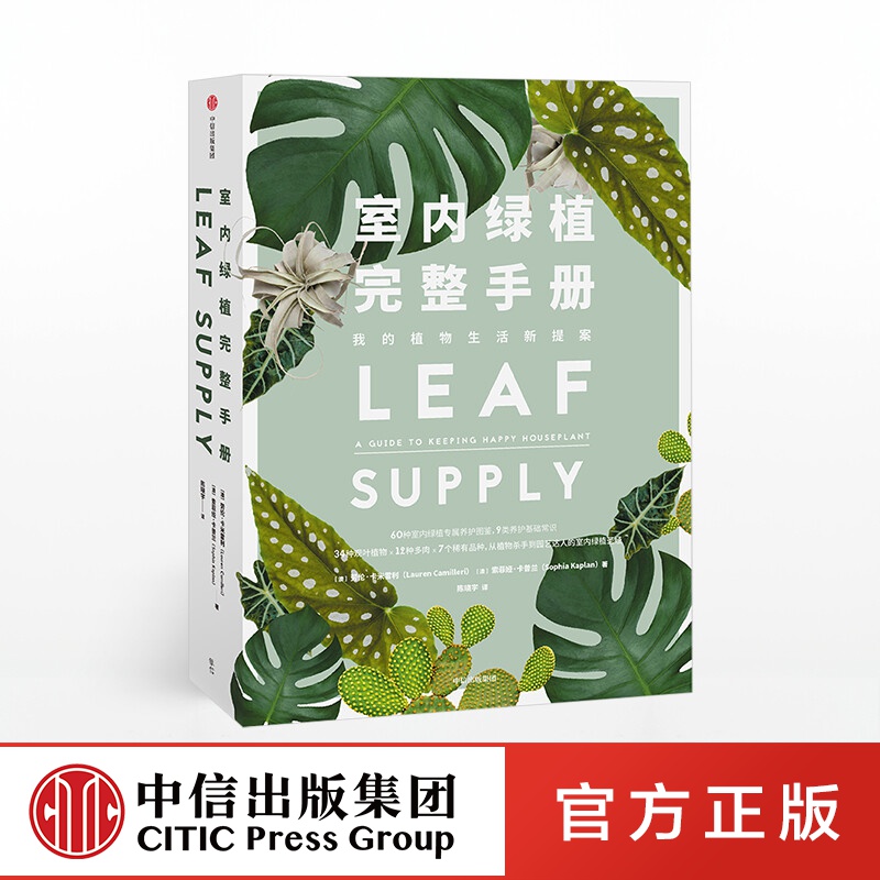 包邮 室内绿植完整手册（我的植物生活新提案） 劳伦卡米雷利 中信出版社图书