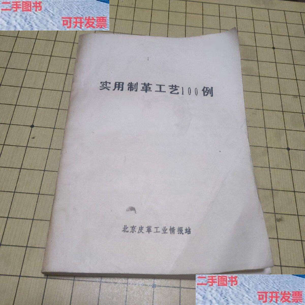 【二手书9成新】实用制革工艺100例 /北京皮革工业情报站 北京皮革