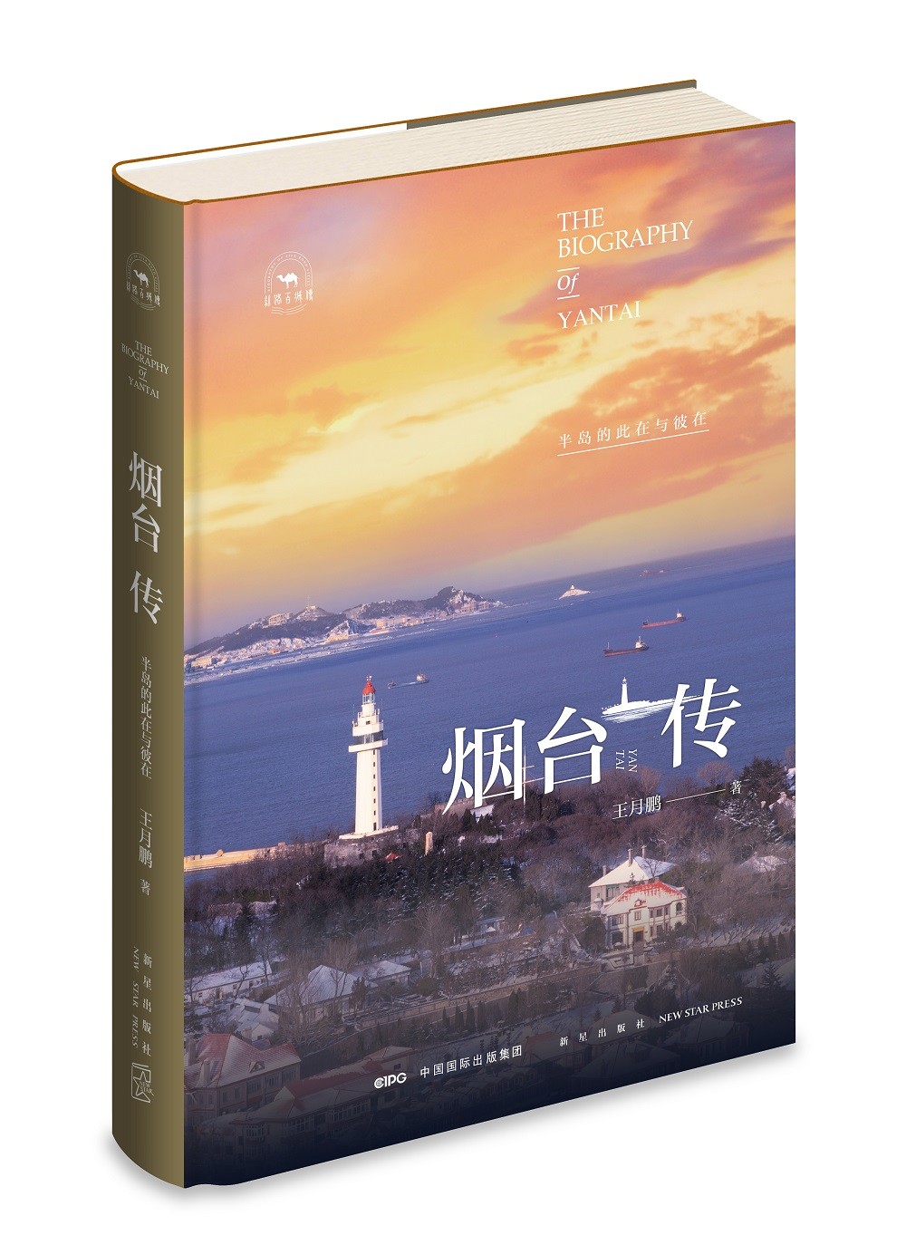 烟台传：半岛的此在与彼在