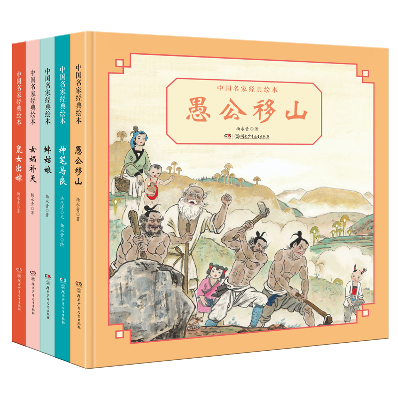 正版 中国名家经典绘本·杨永青辑 女娲补天神笔马良愚公移山鼠女出嫁蚌姑娘 连环画泰斗杨永青传世Y 书籍