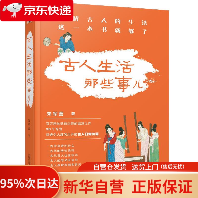 【新华书店正版】【新华书店官方网店】古人生活那些事儿 朱军营 万卷出版公司 9787547055991