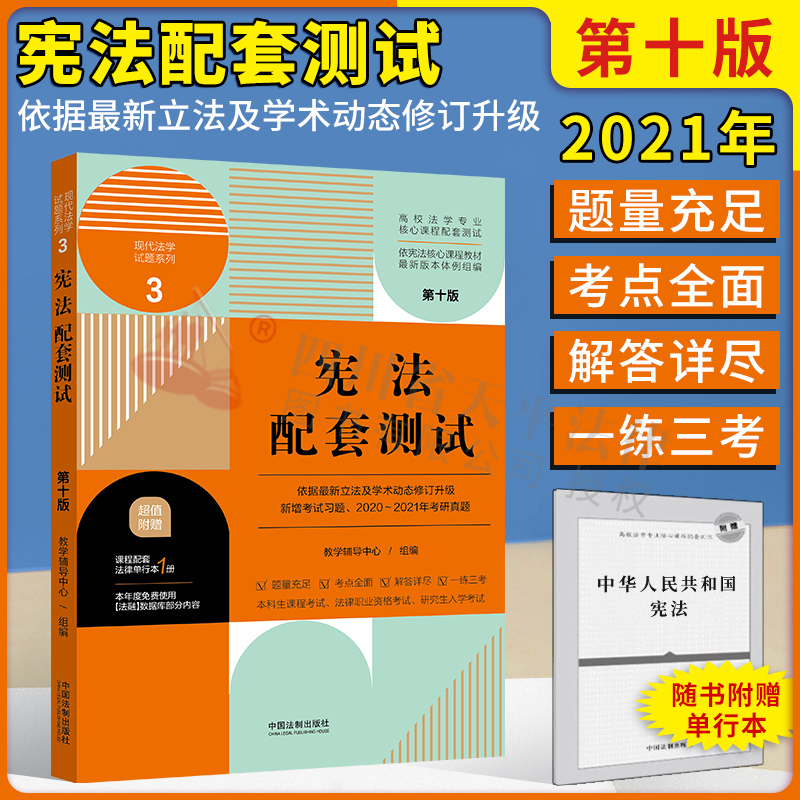 【附赠法条】2023适用 宪法配套测试3 第十版 配套练习题集 高校法学专业核心课程配套测试（2021年版）