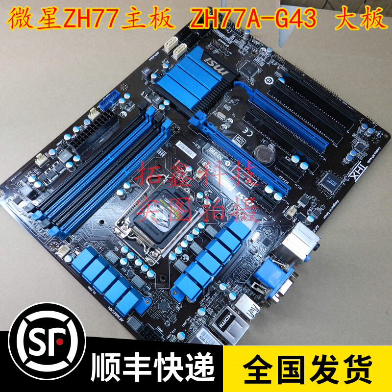 定制适用一年换新 msi/微星 z77a-g43 1155主板 千兆网卡 支持i7