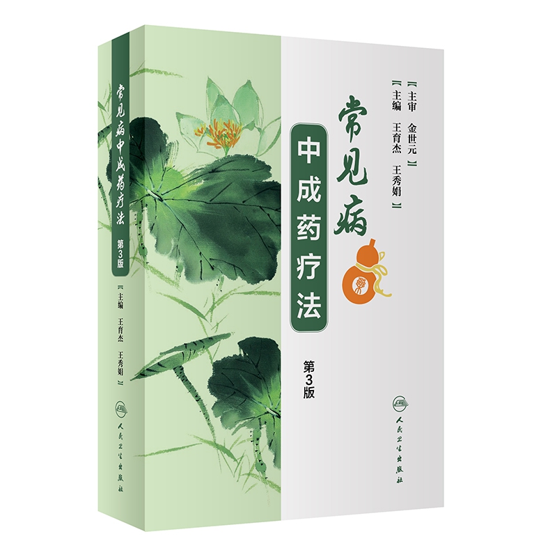 常见病中成药疗法(第3版)