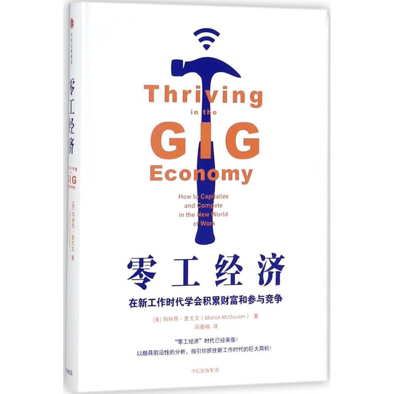 零工经济 在新工作时代学会积累财富和参与竞争