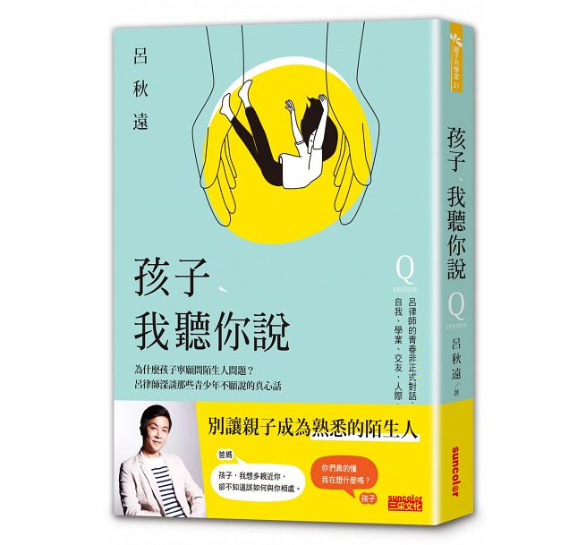 吕律师深谈那些青少年不愿说的真心话 三采