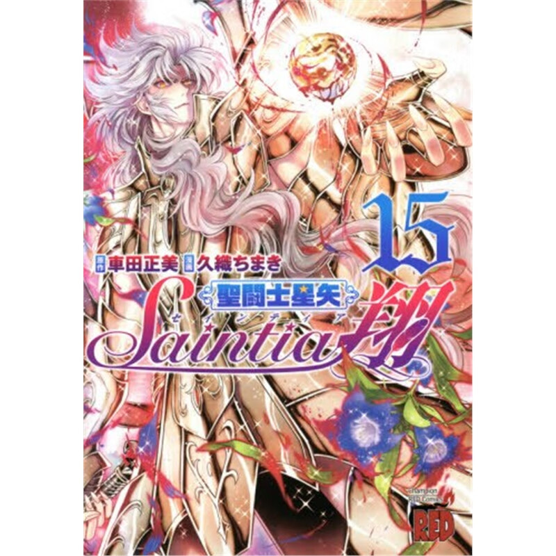 聖闘士星矢セインティア翔 １５