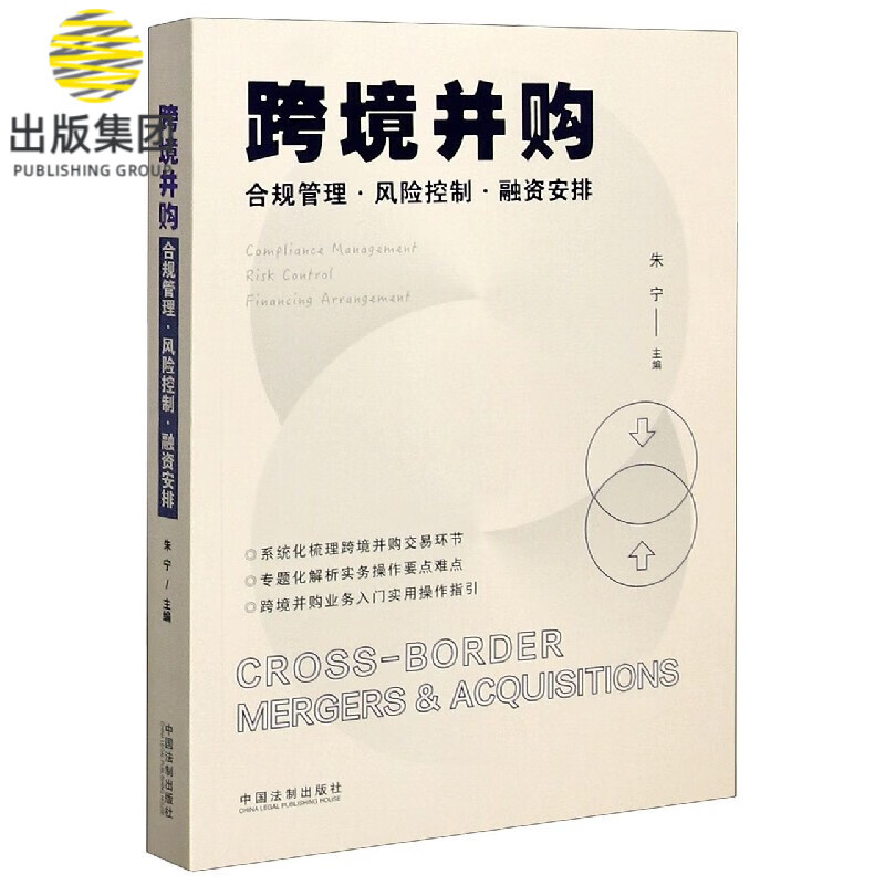 跨境并购(合规管理风险控制融资安排)