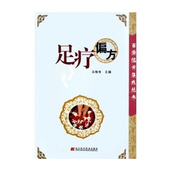 足疗偏方 马梅青【正版书】