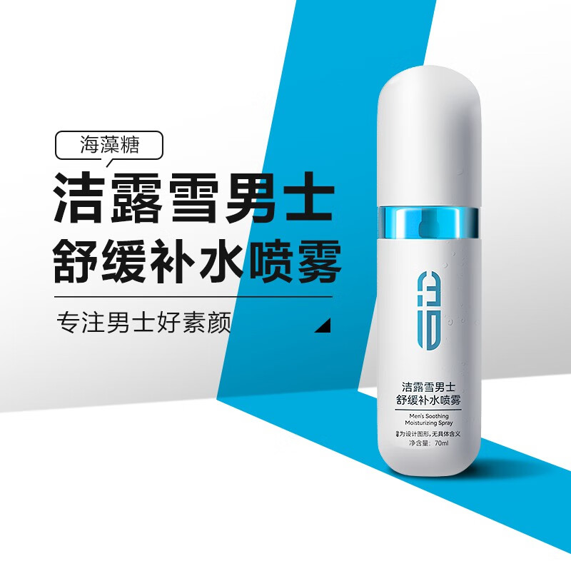 洁露雪男士爽肤水喷雾玻尿酸烟酰胺清爽补水脸部舒缓保湿水70ml商务便携