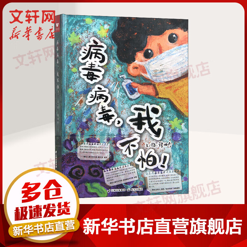 病毒病毒 我不怕