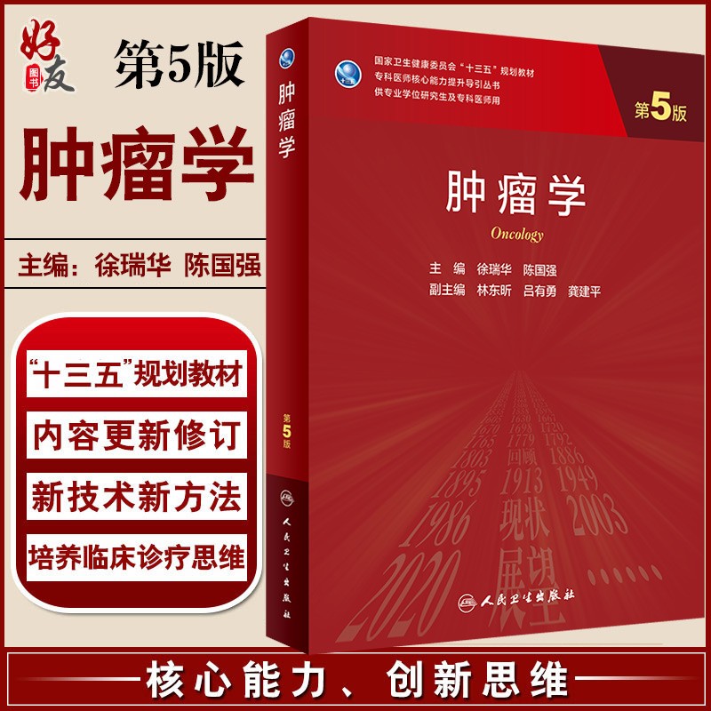 正版 肿瘤学 第5版 十三五规划教材 专科医师核心能力提升导引丛书 供专业学位研究生及专科医师用